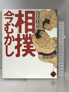 相撲今むかし 隅田川文庫 和歌森 太郎