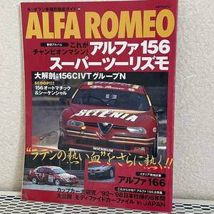 ル・ボラン アルファロメオ アルファ156 166 1999年発行 AlfaRomeo