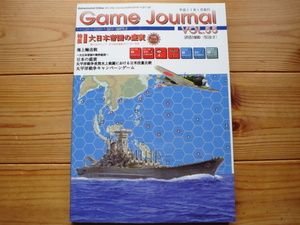 同人版　Game　Joutnal　Vol.55　特集　大日本帝国の盛衰　未カット未使用