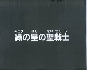 Zセル画　黄金勇者ゴルドラン（サブタイトル）　其の6