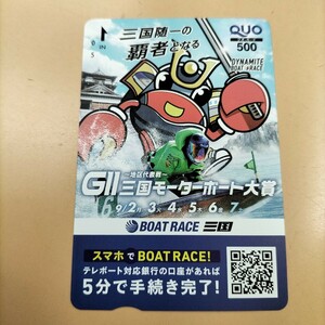 ボートレース三国〜地区代表戦〜GⅡ三国モーターボート大賞クオカード