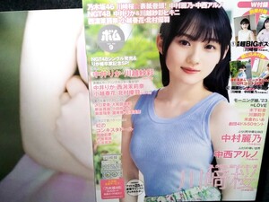 雑誌)BOMB! 2023年9月 乃木坂46 川崎桜 中村麗乃 中西アルノ NGT48中井りか他 沢口愛華 新谷姫加 大和田南那 ポスター 送料込み