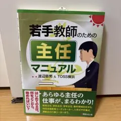 若手教師のための主任マニュアル