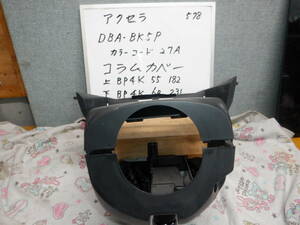 マツダアクセラ 　コラムカバー DBA-BK５P　平成16年　カラーコード27A　消防車両よりの取り外し部品