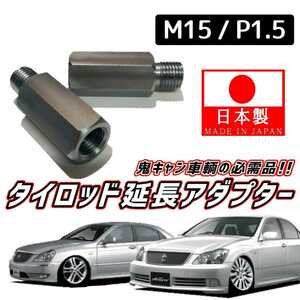 【安心・信頼の日本製】鬼キャン車輌の必需品 タイロッドエンド 延長 左右2個SET M15 ピッチ1.5 18系 180系 クラウン マジェスタ