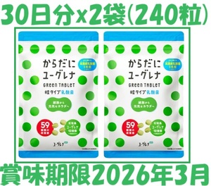 送料込*賞味期限2026年3月*からだにユーグレナ*Green TABLET*30日分×2袋*乳酸菌*240粒*タブレット*粒*石垣島ユーグレナ*腸活*菌活*サプリ