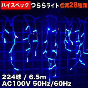 クリスマス 防水 イルミネーション つらら ライト ハイスペックタイプ 電飾 LED 224球 ブルー 青 ２８種点滅 Ｂコントローラセット