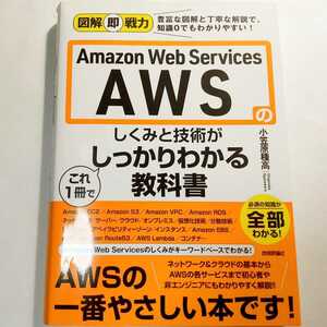 【AWS】図解即戦力 Amazon Web Servicesのしくみと技術がこれ1冊でしっかりわかる教科書/小笠原種高/解説書/AWS/アマゾン