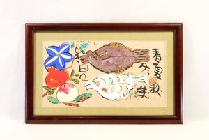 真作 渡辺俊明 墨彩「美しき日々」画48cm×26.5cm 静岡県出身 画工人 土を自然を愛し心の感動を描く 原点は大地を愛する心 豪快な不二 9371