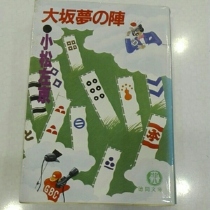大阪夢の陣　小松左京　徳間文庫