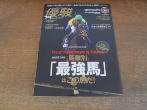 2403CS●優駿 2012.9●距離別「最強馬」はこの馬だ！/井崎脩五郎×須田鷹雄/伊藤雄二×角居勝彦/ウオッカを訪ねて2012/ヘヴンリーロマンス