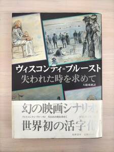 KK41-016　ヴィスコンティ＝プルースト(シナリオ)失われた時を求めて　大條成昭 訳　筑摩書房　帯付き　※書き込み・汚れ・シミあり