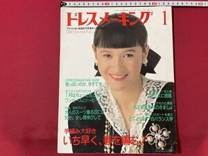 ｓ◎　昭和62年1月号　ドレスメーキング　鎌倉書房　昔っぽいのが、今すてき　他　別冊付録なし　ハンドメイド　書籍　雑誌　　/K15