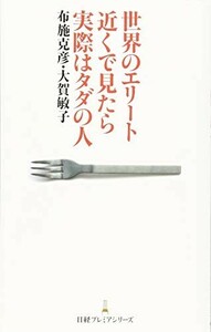 世界のエリート近くで見たら実際はタダの人/布施克彦,大賀敏子■23080-30095-YY38