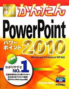 今すぐ使えるかんたんPowerPoint2010 Windows7&Vista&XP対応/技術評論社編集部【著】