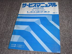 G★ レジェンド 4ドア　KA5 KA6　サービスマニュアル 構造・整備編 追補版　89-7