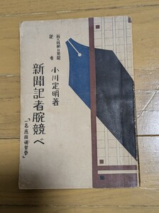 小川定明 『新聞記者腕競べ』大正6年(1917年) 谷沢永一 高島俊男