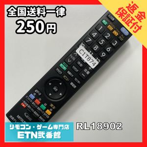 C1T874 【送料２５０円】 TV リモコン / 三菱 MITSUBISHI RL18902 動作確認済み★即発送★ テレビ