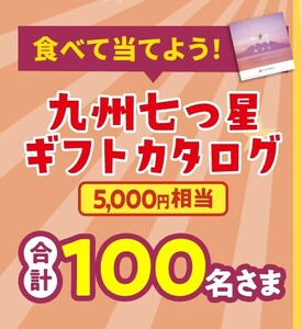 レシート懸賞★九州七つ星ギフトカタログ5000円相当が100名様に当たる！サンポーキャンペーン！応募1口