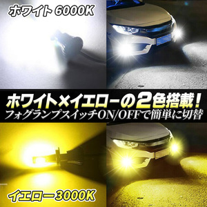 LED 2色切り替え フォグランプ 2個 ホワイト イエロー 3000K 6000K H8 H9 H11 H16 2400lm ヘッドライト 白 黄色 バルブ 切替 防水 010