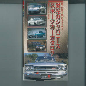 ue 超人気旧車グラフィティ 栄光のジャパニーズスポーツカーカタログ～トヨタ車・日産車編～ [VHS] 木下隆行 (出演)