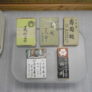 マッチ箱　東京・新宿等　寿司　天ぷら　ふぐ　田川　大番　天市　ふく家等　まとめて5個　一部不明有り