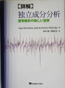 詳解 独立成分分析 信号解析の新しい世界/アーポビバリネン(著者),ユハカルーネン(著者),エルキオヤ(著者),根本幾(訳者),川勝真喜(訳者)