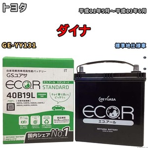 国産 バッテリー GSユアサ ECO.R STANDARD トヨタ ダイナ GE-YY131 平成11年5月～平成13年6月 EC40B19LST