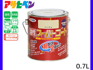 油性スーパーコート 0.7L ベージュ 塗料 超耐久 2倍長持ち DIY 錆止め剤 アサヒペン