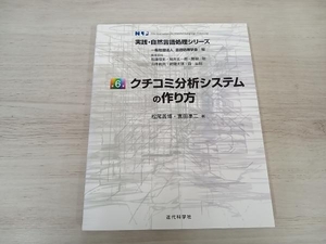 クチコミ分析システムの作り方 松尾義博