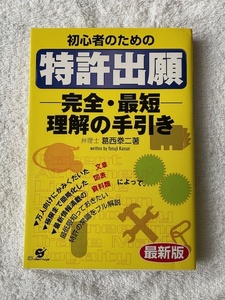 初心者のための特許出願　完全・最短理解の手引き