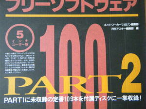 98,MS-DOS汎用、Windows,IBM、DOS/V対応　秀作　フリーソフトウェア　100選　PART2　ジャンク