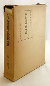 妙法蓮華経略義　鈴木修学 著 (日本福祉大学初代学長)　青山書院 1976年6版 ●法華経 大乗仏教 仏教樹徳修養団 大乗報恩会 日蓮宗 昭徳教会