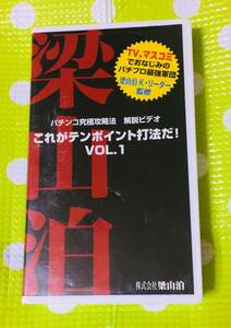 即決〈同梱歓迎〉VHS パチンコ究極攻略法解説ビデオこれがテンポイント打法だVOL.1 梁山泊◎その他ビデオ多数出品中∞M33