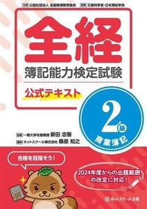 全経簿記能力検定試験公式テキスト 2級 商業簿記/新田忠誓(監修),桑原知之(編著)