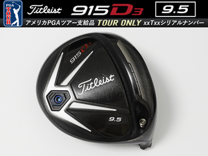 【良～美品】PGAツアー支給品 Titleist 915 D3 9.5度 xxTxx ツアーシリアルナンバー ドライバー ヘッド 197.8g プロトタイプ 本物保証