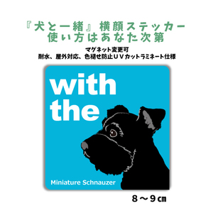 ミニチュアシュナウザー ブラック『犬と一緒』【玄関 車 ポスト】ステッカー 名入れマグネット変更可 屋外 防水 カスタマイズ