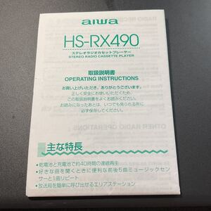 【送料無料】aiwa HS-RX490ステレオラジカセプレーヤーの取扱説明書