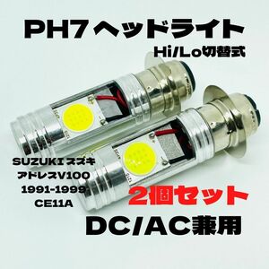 SUZUKI スズキ アドレスV100 1991-1999 CE11A LED PH7 LEDヘッドライト Hi/Lo 直流交流兼用 バイク用 2個セット ホワイト