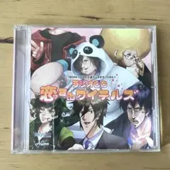 ワイテルズ 恋するワイテルズ ラジオCD