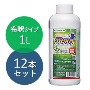 除草剤 クサクリア 1L×12