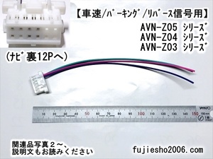 AVN-ZX04i AVN-Z04i AVN-Z04iW AVN-ZX03i AVN-Z03i AVN-Z03iW車速/リバース/パーキング配線(トヨタ5Pダイレクト,関連品：オプション)