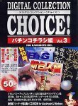 【中古】 Digital Collection Choice! No.10 パチンコチラシ編 Vol.3