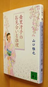 山口雅也 垂里冴子のお見合いと推理 初版 講談社文庫