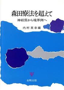 森田療法を超えて 神経質から境界例へ/内村英幸【編】