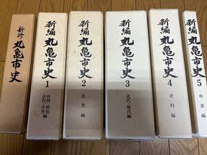 新編 丸亀市史 5冊揃い＋新修 1冊 郷土史 地方史 歴史資料 宗教 寺院仏閣キリスト 城 文化 民俗 塩飽諸島 海賊 倭寇 水軍 海軍 戦国 戦争