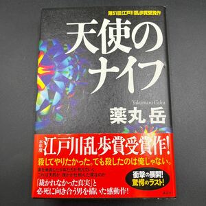 【署名本/落款/初版】薬丸岳『天使のナイフ』講談社 帯付き サイン本 江戸川乱歩賞受賞作