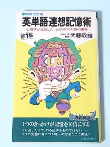 ☆送料無料☆英単語連想記憶術 第1集 青春出版社 青春新書 武藤たけ雄