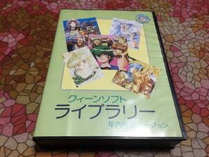 クィーンソフト　ライブラリー　年内特別バージョン　PC-9801版（3.5インチFD4枚　パッケージ、ハガキ、説明書。起動確認済）　送料込み