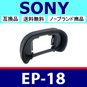 e1● SONY EP18 ● ソフトタイプ ● アイカップ ● 互換品【検: α99 II α9 α7 α7R III IV α7S ソニー α EP-18 脹そ18 】